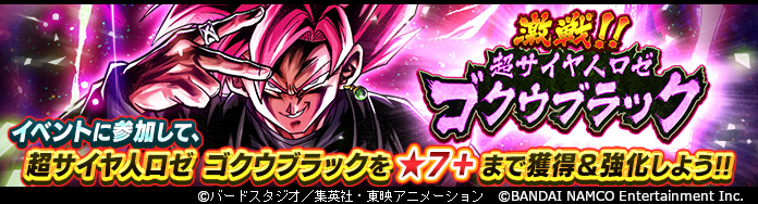 「ドラゴンボール レジェンズ」新イベント開催! 初回クリア報酬でSP「超サイヤ人ロゼ ゴクウブラック」をゲット!